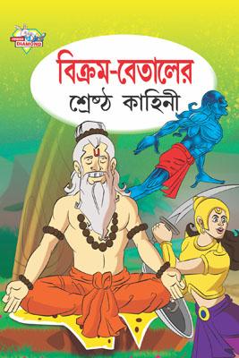 Vikram Betal Ki Shresth kahaniya Bengali (PB) -0