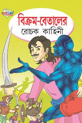 Vikram Betal Ki Rochak Kahaniya Bengali (Pb) -0