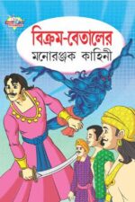 Vikram Betal Ki Manoranjak Kahaniya Bengali (PB) -0