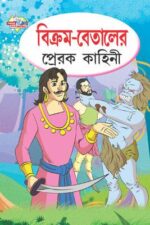 Vikram Betal Ki Prerak Kahaniya Bengali (PB) -0