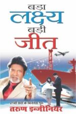 Bada Lakshya Badi Jeet Hindi (PB) -0