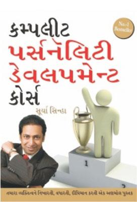 Complete Personality Development Course Gujarati (PB) -0