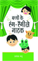 Bachchon Ke Rang Rangeely Natak Hindi (PB) -0