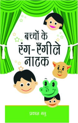 Bachchon Ke Rang Rangeely Natak Hindi (PB) -0