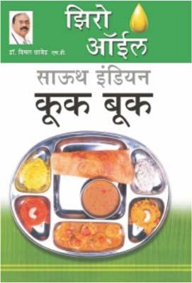 Zero Oil South Indian Cook Book Marathi (PB) -0