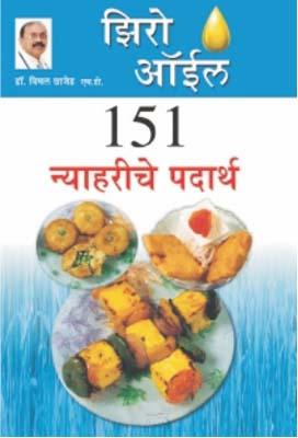 Zero Oil 151 Nashte Namkeen Marathi (PB) -0