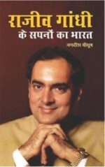 Rajiv Gandhi Ke Sapno Ka Bharat Hindi (HB) -0