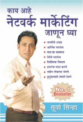 Kya Hai Network Marketing Marathi (PB) -0