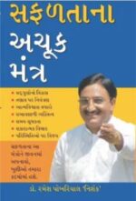 Safalta Ke Achook Mantra Gujarati -0