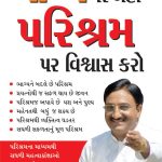 Bhagye Par Nahi Parishram Par Vishvas Karein Gujarati (PB) -0