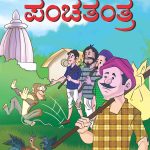 Panchtantra Ki Prerak Kahaniyan Vol 4 Kannada (PB) -0