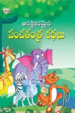 Panchtantra Ki Manoranjak Kahaniyan Vol 3 Telugu (PB) -0