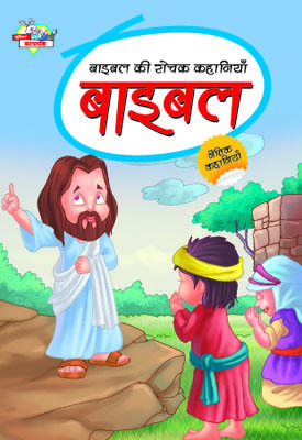 Bible Ki Rochak Kahaniyan Hindi (PB) -0