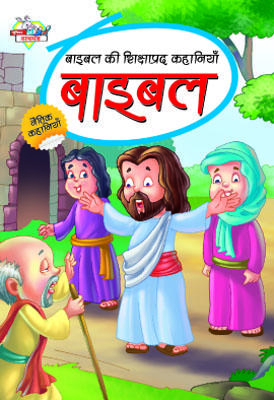 Bible Ki Shikshaprad Kahaniyan Hindi (PB) -0