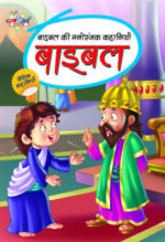 Bible Ki Manoranjak Kahaniyan Hindi (PB) -0