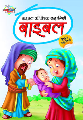 Bible Ki Prerak Kahaniyan Hindi (PB) -0