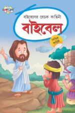 Bible Ki Rochak Kahaniyan Bengali (PB) -0