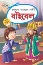 Bible Ki Manoranjak Kahaniyan Bengali (PB) -0