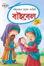 Bible Ki Prerak Kahaniyan Bengali (PB) -0