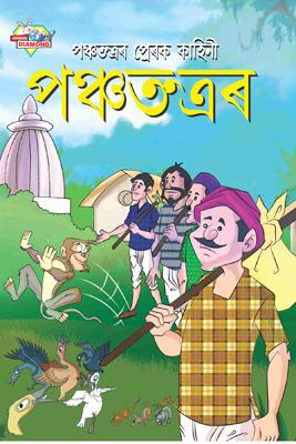 Panchtantra Ki Prerak Kahaniyan Vol 4 Assamese (PB) -0