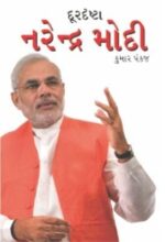 Durdrashta Narender Modi Gujarati (PB) -0