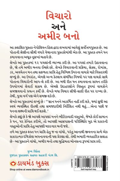 Think And Grow Rich in Gujarati (વિચારો અને અમીર બનો) (Gujarati Translation of Think And Grow Rich)-12464