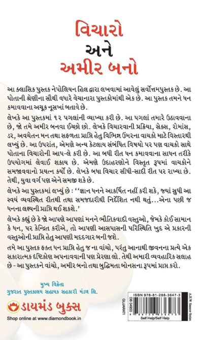 Think And Grow Rich in Gujarati (વિચારો અને અમીર બનો) (Gujarati Translation of Think And Grow Rich)-12464