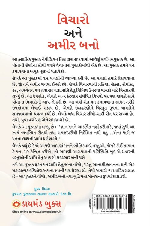 Think And Grow Rich In Gujarati (વિચારો અને અમીર બનો) (Gujarati Translation Of Think And Grow Rich)-12464