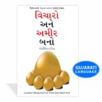 Think And Grow Rich in Gujarati (વિચારો અને અમીર બનો) (Gujarati Translation of Think And Grow Rich)-0