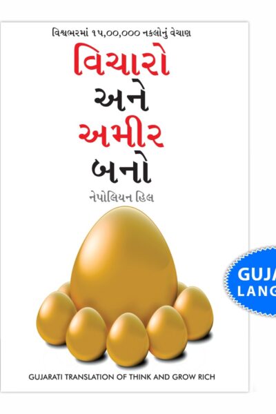 Think And Grow Rich in Gujarati (વિચારો અને અમીર બનો) (Gujarati Translation of Think And Grow Rich)-0