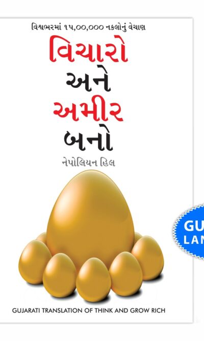 Think And Grow Rich in Gujarati (વિચારો અને અમીર બનો) (Gujarati Translation of Think And Grow Rich)-0