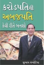 Crorepati Se Arabpati Kaise Bane Gujarati (PB) -0