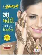 Greh Lakshmi 261 Mehandi And Tatoo Designs Gujarati (PB) -0