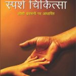 Dhyan Urja Dwara Sparsh Chikitsa (Hindi)-0