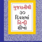 Learn Hindi In 30 Days Through Gujarati (PB) -0