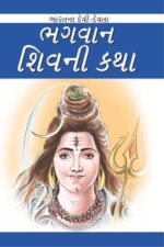 Bhagwan Shiva Gujarati (PB) -0