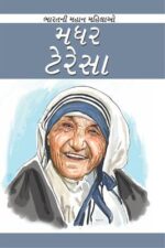 Mother Teressa Gujarati (PB) -0