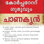 Management Avam Corporate Guru Chankaya PB Malayalam-0