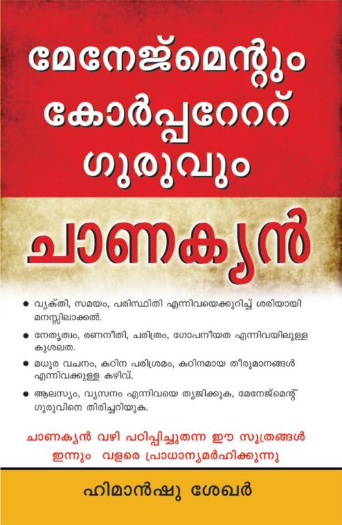 Management Avam Corporate Guru Chankaya Pb Malayalam-0