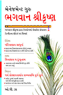 Management Guru Bhagwan Shri Krishan (Gujarati) -0