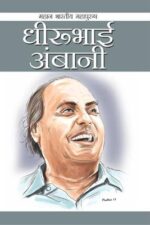 Dhirubhai Ambani In Hindi-0