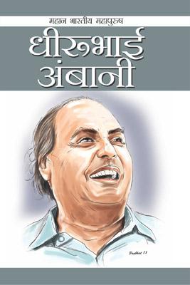 Dhirubhai Ambani In Hindi-0