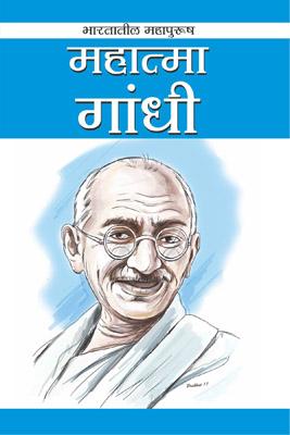 Mahatma Gandhi (Marathi) -0