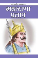 Maharana Pratap (Marathi) -0