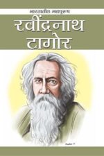 Rabindranath Tagore (Marathi)-0