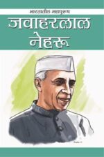 Jawaharlal Nehru (Marathi)-0