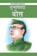 Subhash Chander Bose (Marathi) -0