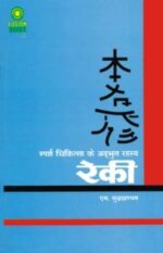 रेकी (स्‍पर्श चिकित्‍सा के अद्भु्त रहस्‍य)-0