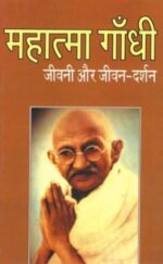 Mahatma Gandhi Jeevni Aur Jeevan Darshan Hindi(PB)-0