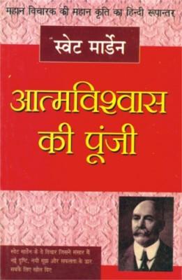 आत्‍मविश्‍वास की पूंजी-0